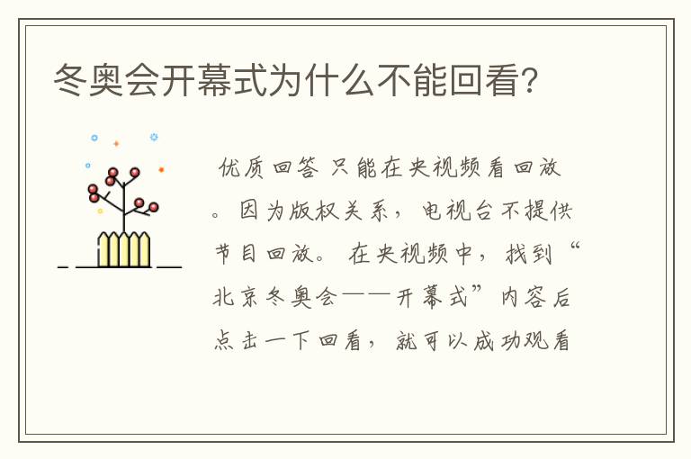 冬奥会开幕式为什么不能回看?