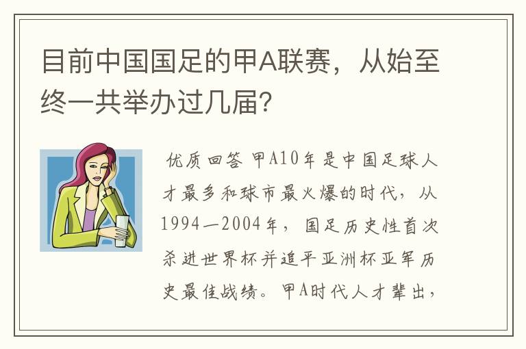目前中国国足的甲A联赛,从始至终一共举办过几届?