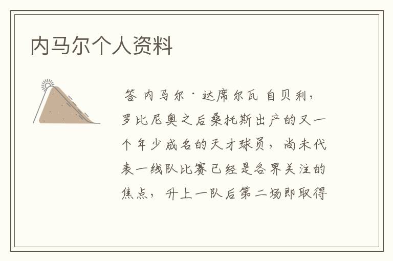 内马尔个人资料