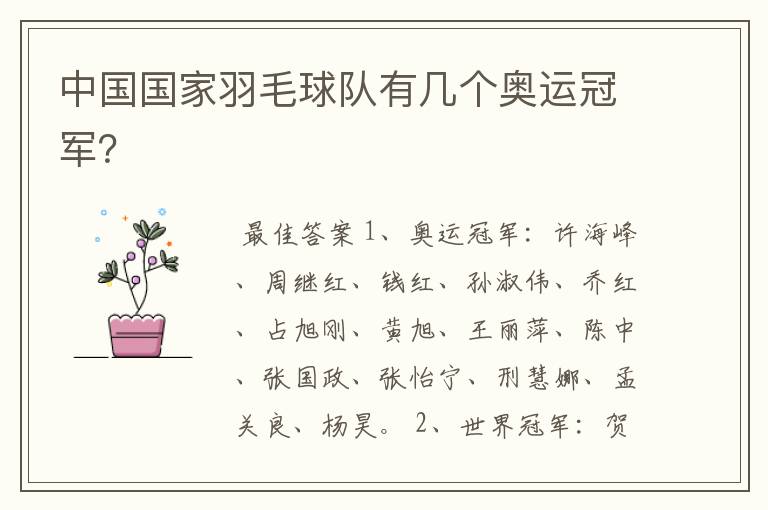 中国国家羽毛球队有几个奥运冠军?