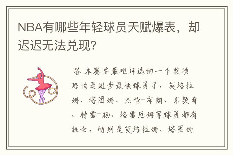 NBA有哪些年轻球员天赋爆表,却迟迟无法兑现?