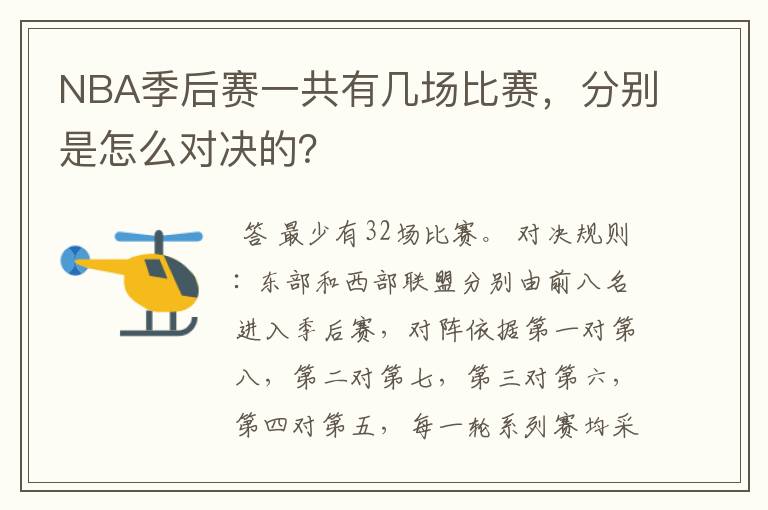 NBA季后赛一共有几场比赛,分别是怎么对决的?