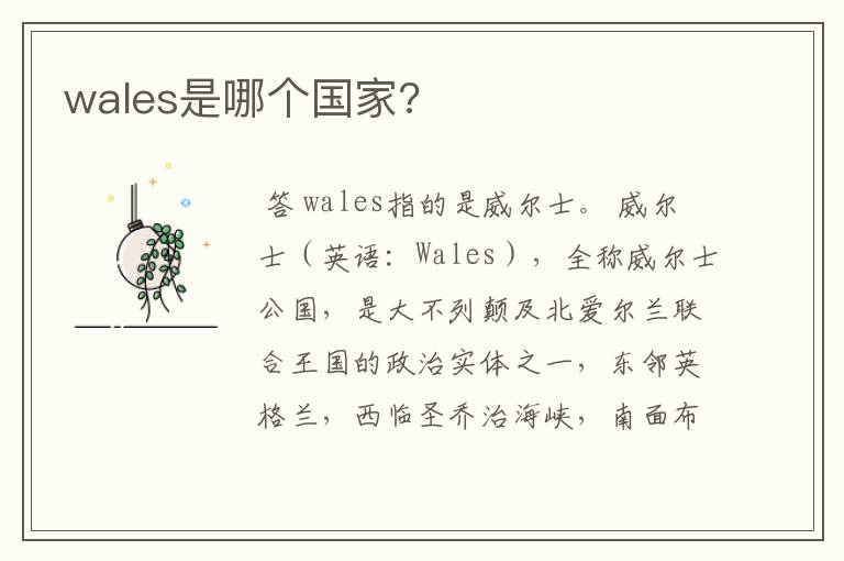 wales是哪个国家?