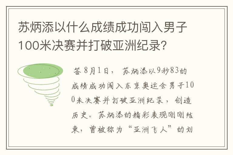 苏炳添以什么成绩成功闯入男子100米决赛并打破亚洲纪录?