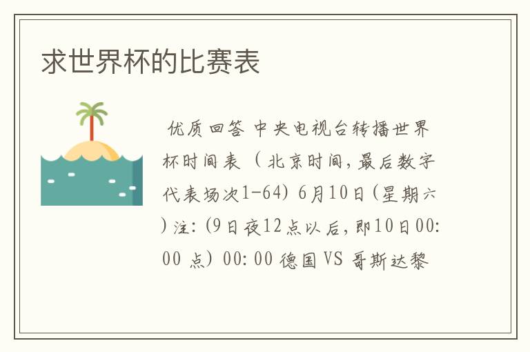 求世界杯的比赛表