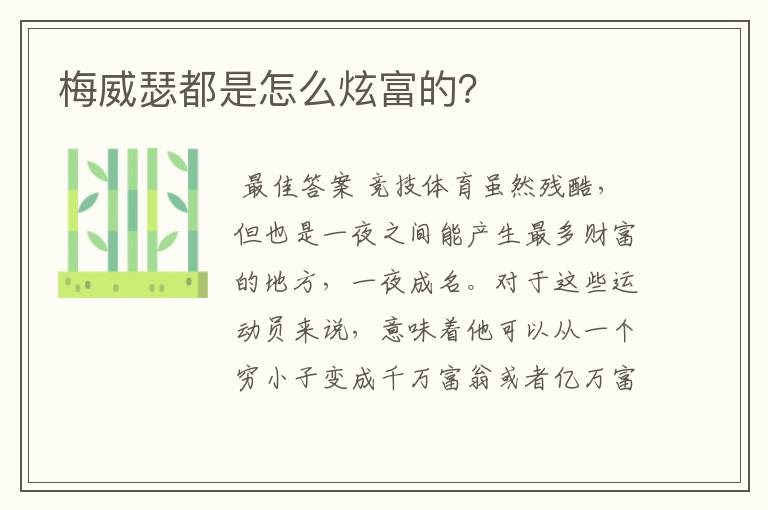 梅威瑟都是怎么炫富的?