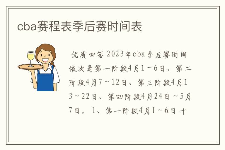 cba赛程表季后赛时间表
