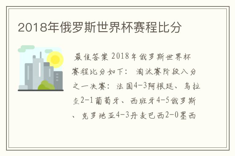 2018年俄罗斯世界杯赛程比分