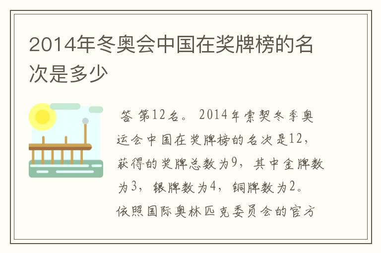 2014年冬奥会中国在奖牌榜的名次是多少