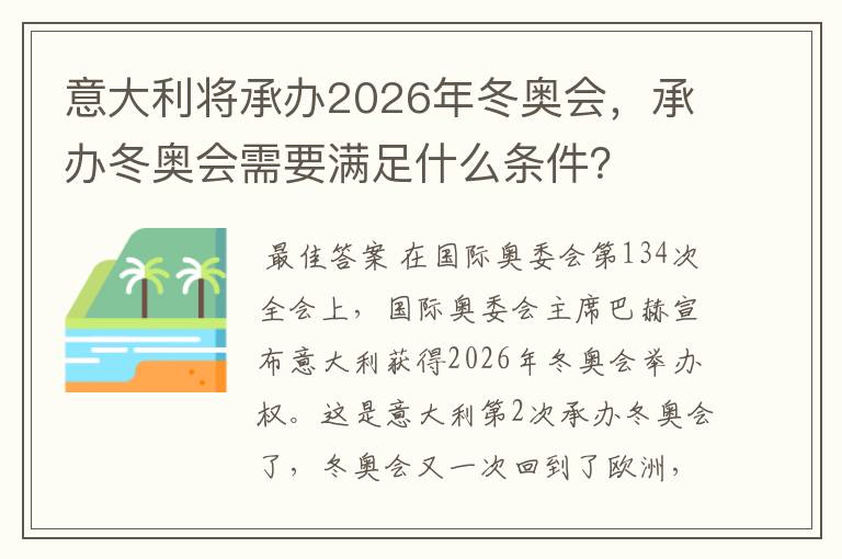 意大利将承办2026年冬奥会,承办冬奥会需要满足什么条件?