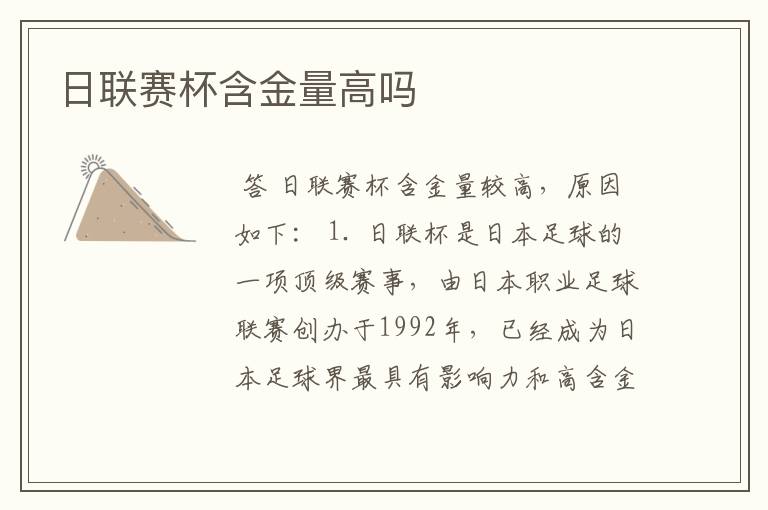 日联赛杯含金量高吗