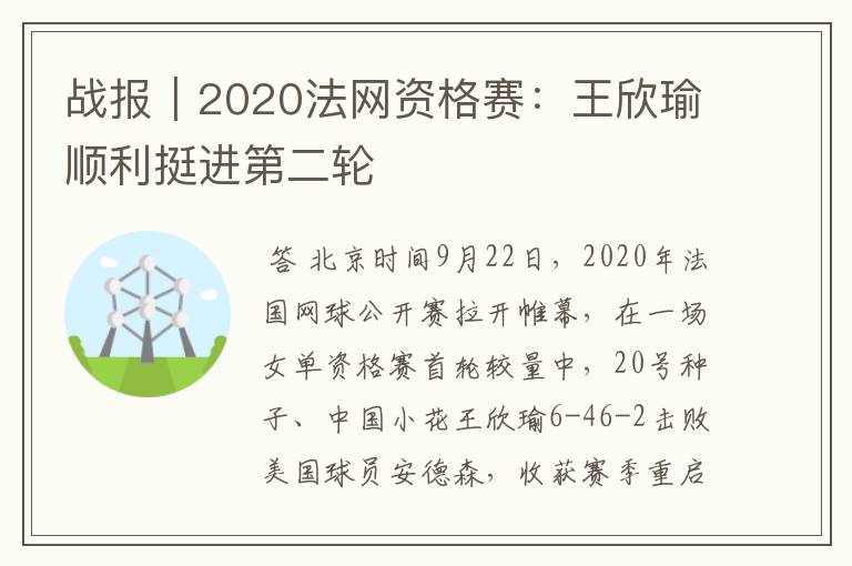 战报|2020法网资格赛:王欣瑜顺利挺进第二轮