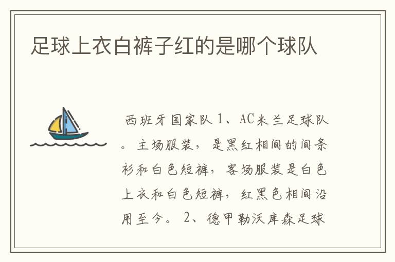 足球上衣白裤子红的是哪个球队