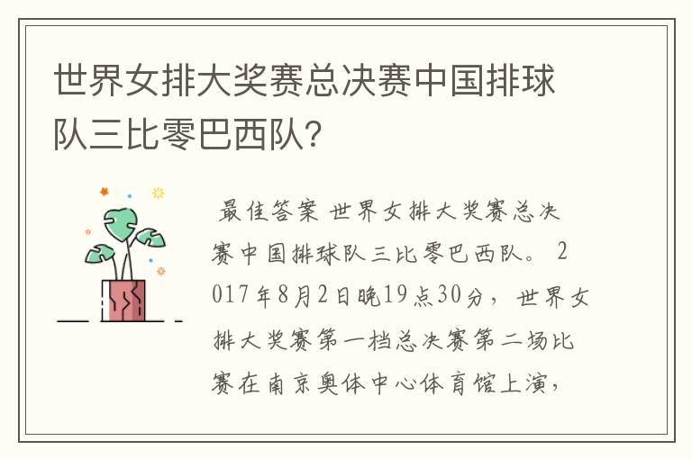 世界女排大奖赛总决赛中国排球队三比零巴西队?
