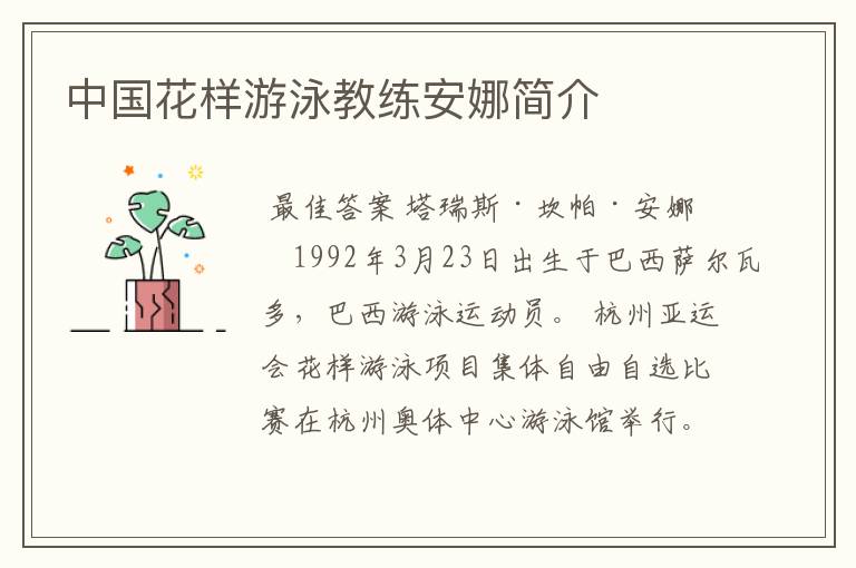 中国花样游泳教练安娜简介