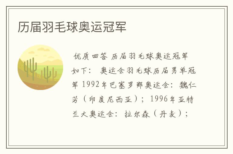 历届羽毛球奥运冠军