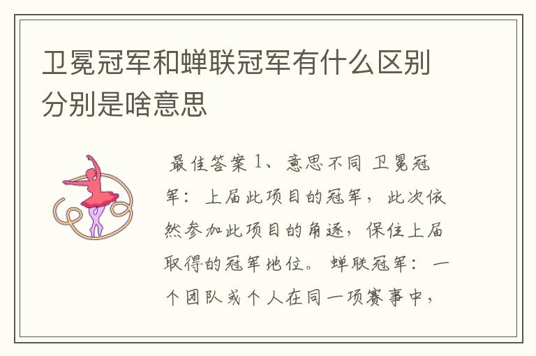 卫冕冠军和蝉联冠军有什么区别分别是啥意思