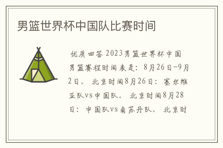 男篮世界杯中国队比赛时间