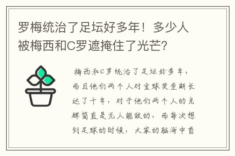 罗梅统治了足坛好多年!多少人被梅西和C罗遮掩住了光芒?