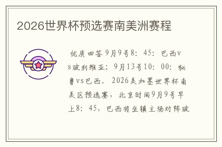 2026世界杯预选赛南美洲赛程