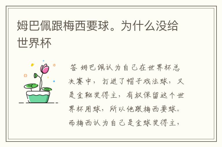 姆巴佩跟梅西要球。为什么没给世界杯