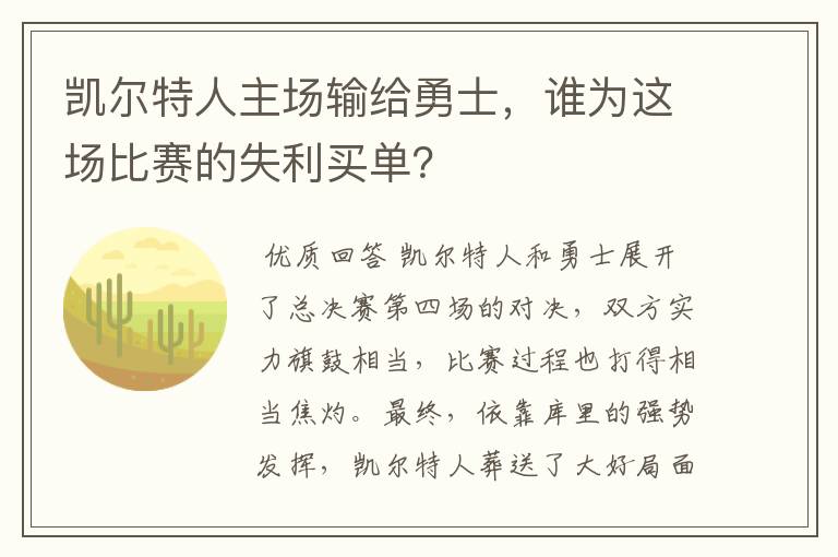 凯尔特人主场输给勇士,谁为这场比赛的失利买单?