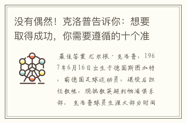 没有偶然!克洛普告诉你:想要取得成功,你需要遵循的十个准则