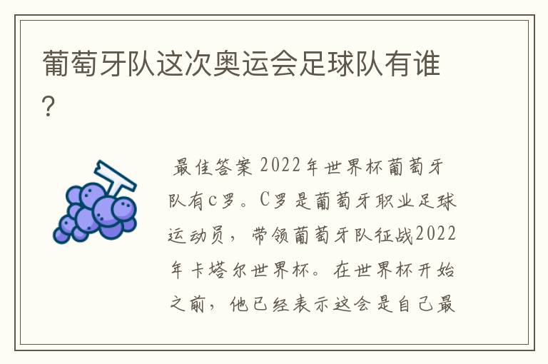 葡萄牙队这次奥运会足球队有谁?