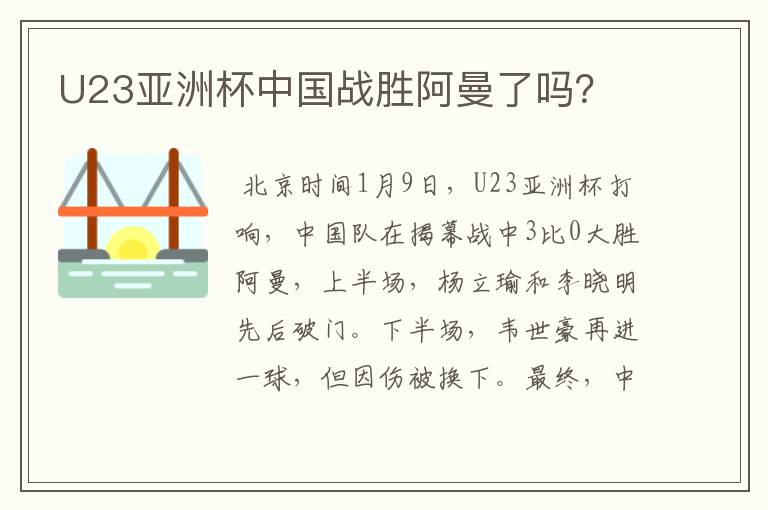 U23亚洲杯中国战胜阿曼了吗?