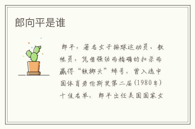 郎向平是谁