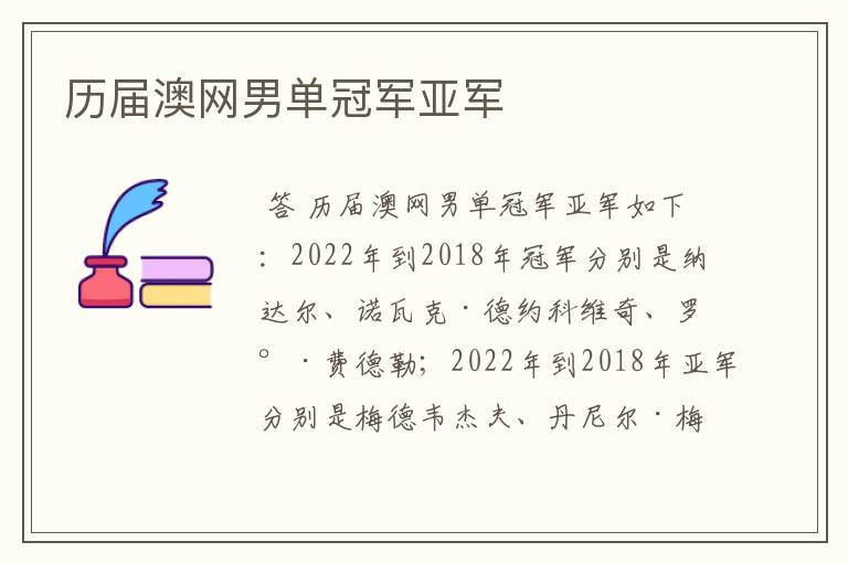 历届澳网男单冠军亚军