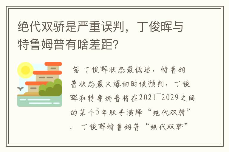 绝代双骄是严重误判，丁俊晖与特鲁姆普有啥差距？