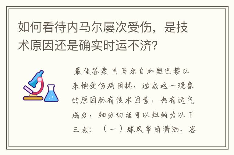 如何看待内马尔屡次受伤,是技术原因还是确实时运不济?