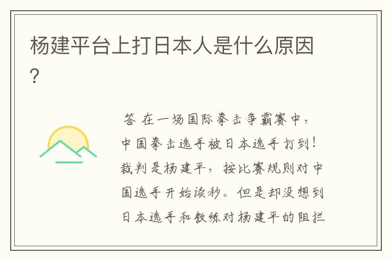 杨建平台上打日本人是什么原因?