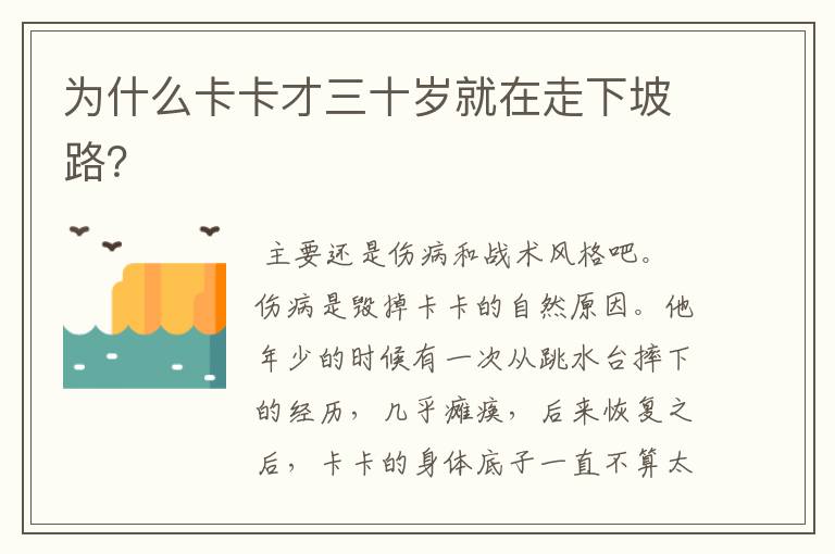 为什么卡卡才三十岁就在走下坡路？