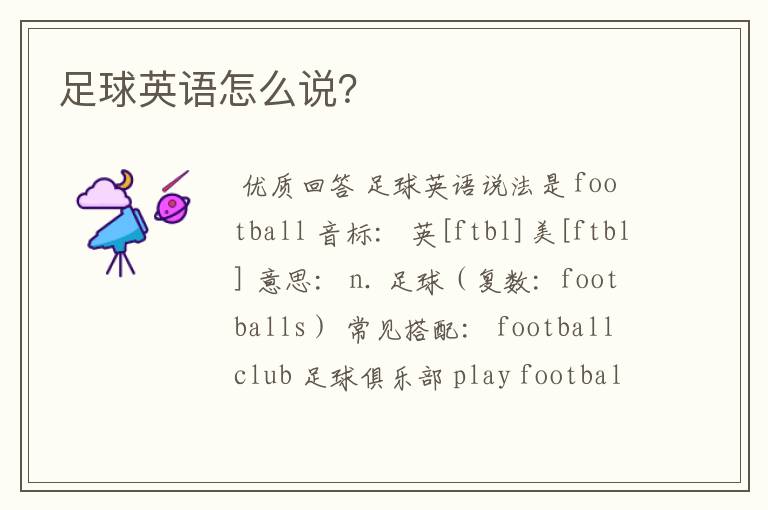 足球英语怎么说?