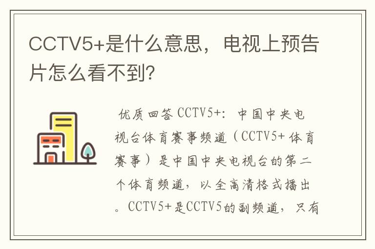 CCTV5+是什么意思,电视上预告片怎么看不到?