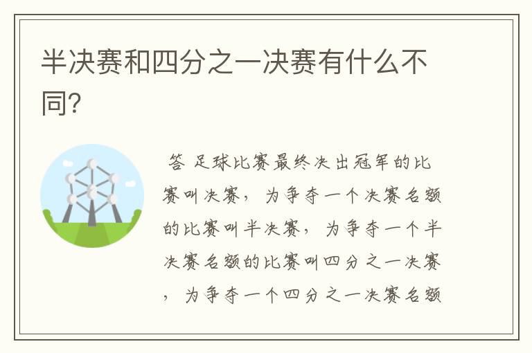 半决赛和四分之一决赛有什么不同?