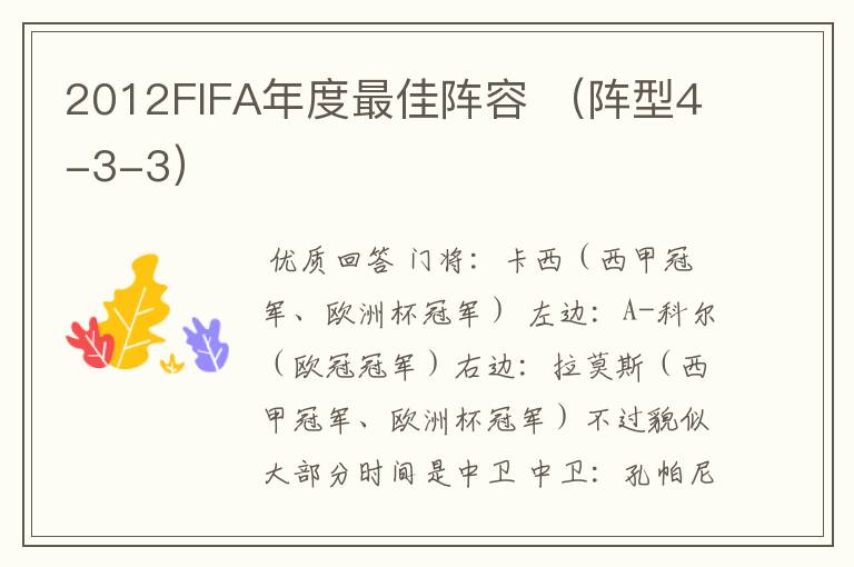 2012FIFA年度最佳阵容 (阵型4-3-3)