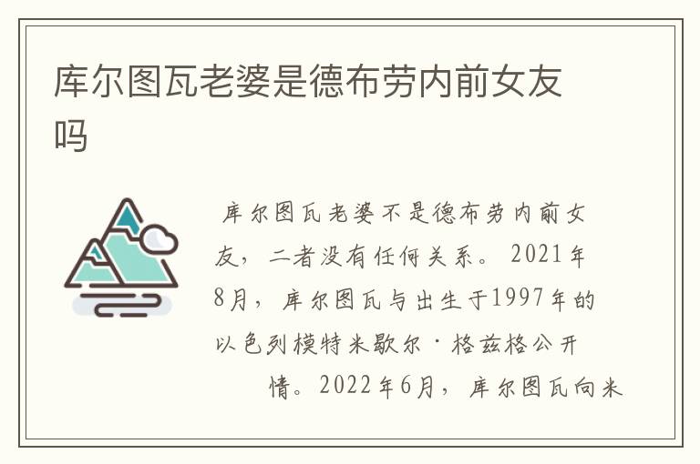 库尔图瓦老婆是德布劳内前女友吗