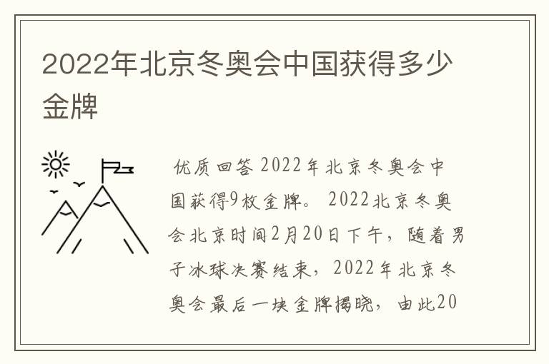 2022年北京冬奥会中国获得多少金牌
