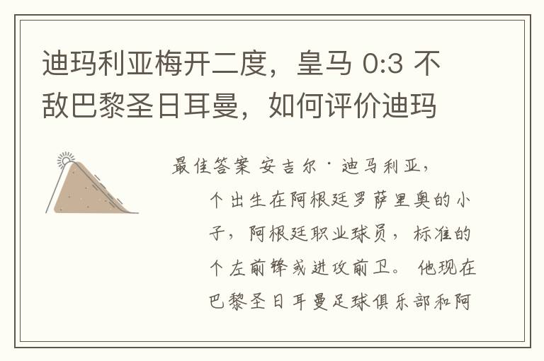 迪玛利亚梅开二度,皇马 0:3 不敌巴黎圣日耳曼,如何评价迪玛利亚的表现?