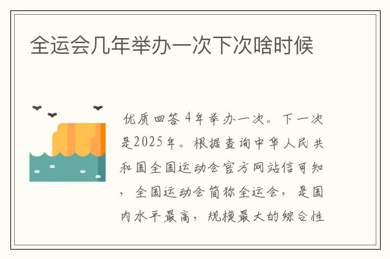 全运会几年举办一次下次啥时候