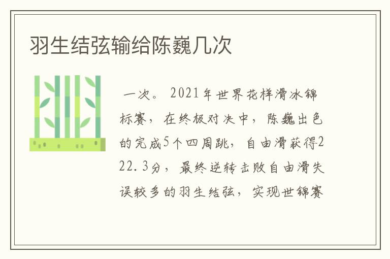 羽生结弦输给陈巍几次