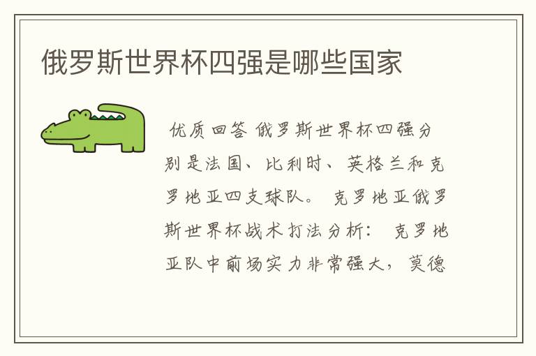 俄罗斯世界杯四强是哪些国家