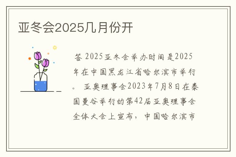亚冬会2025几月份开