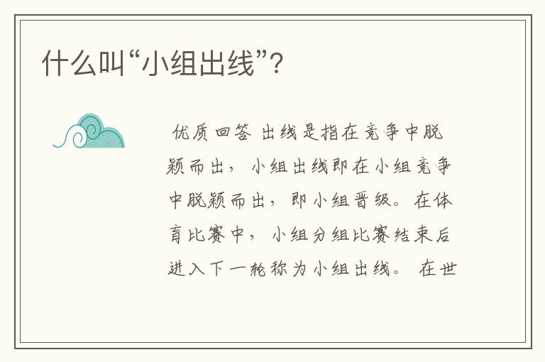 什么叫“小组出线”?