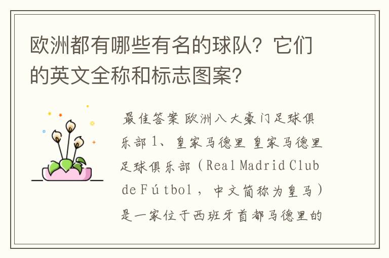 欧洲都有哪些有名的球队?它们的英文全称和标志图案?