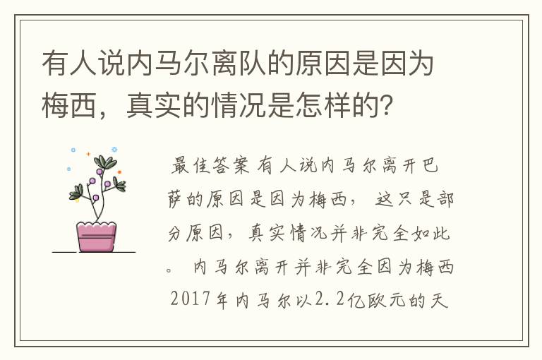 有人说内马尔离队的原因是因为梅西,真实的情况是怎样的?