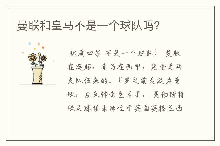 曼联和皇马不是一个球队吗?